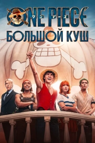 One Piece. Большой куш () смотреть онлайн