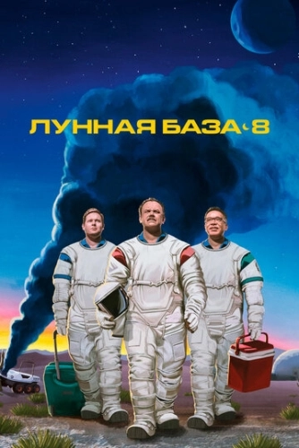 Лунная база 8 () онлайн