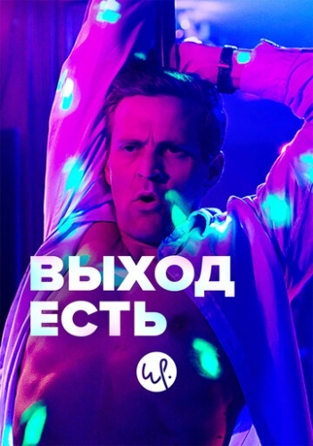 Выход есть () смотреть онлайн