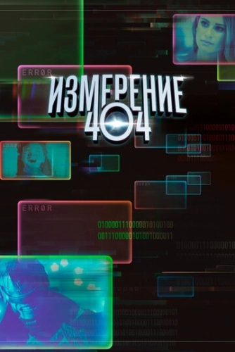 Измерение 404 () смотреть онлайн