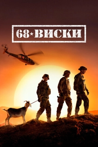 68 Виски () онлайн