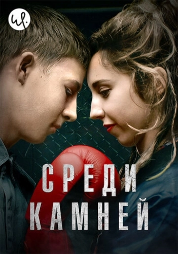 Среди камней () смотреть онлайн