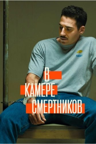 В камере смертников () онлайн