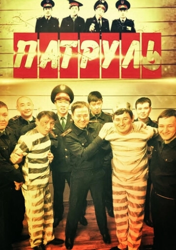 Патруль () смотреть онлайн