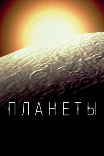 Планеты () онлайн