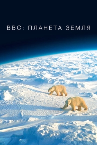 BBC: Планета Земля () онлайн