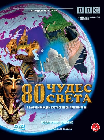 BBC: 80 чудес света () онлайн