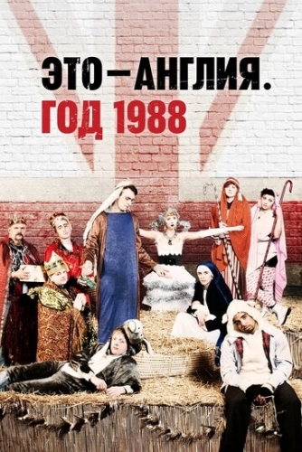 Это - Англия. Год 1988 () онлайн