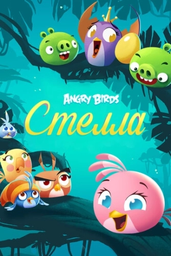 Angry Birds. Стелла () онлайн