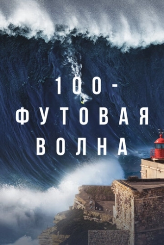 100-футовая волна () онлайн