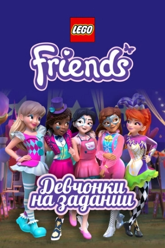 Lego Friends: Девчонки на задании () смотреть онлайн