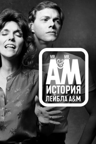 Мистер А и Мистер М: История легендарного лейбла A&M Records () смотреть онлайн