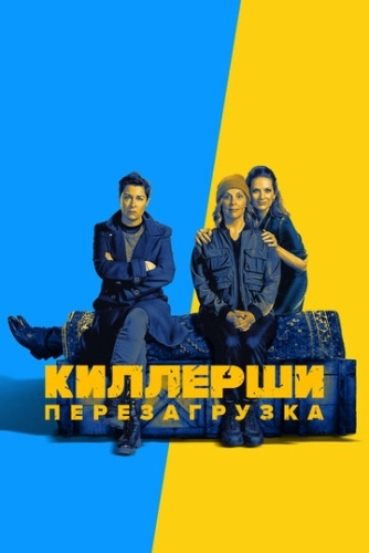 Киллерши () смотреть онлайн