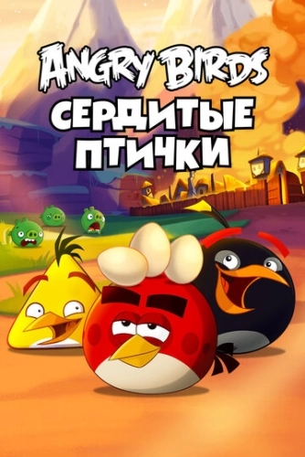 Angry Birds. Сердитые птички () онлайн