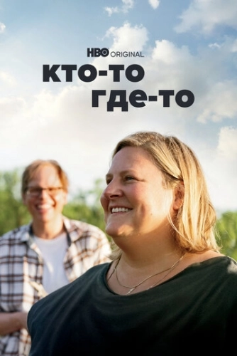 Кто-то где-то () онлайн