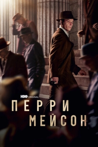 Перри Мейсон () онлайн