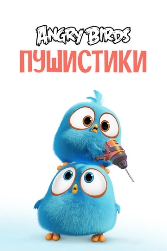 Angry Birds. Пушистики () смотреть онлайн