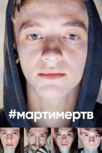 #мартимертв () онлайн