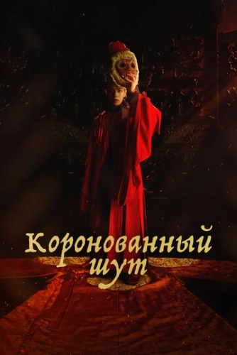 Коронованный шут () онлайн