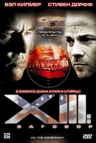 XIII: Заговор () смотреть онлайн