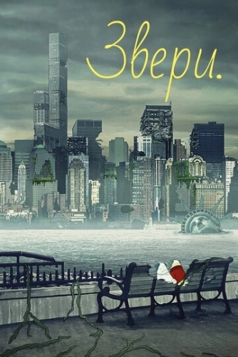 Звери. () онлайн