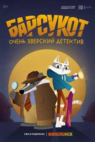 Барсукот. Очень зверский детектив () онлайн