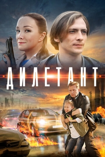 Дилетант () онлайн