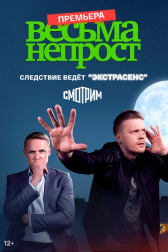 Весьма непрост () смотреть онлайн