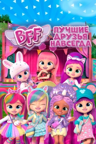 BFF: Лучшие друзья навсегда () смотреть онлайн