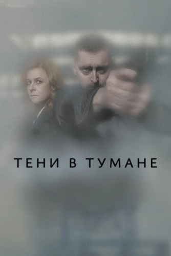 Тени в тумане () смотреть онлайн