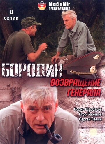 Бородин. Возвращение генерала () онлайн