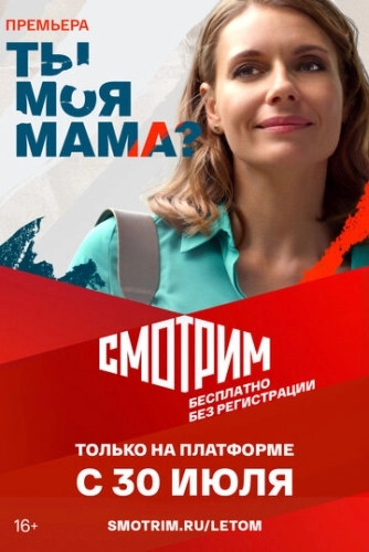 Ты моя мама? () онлайн