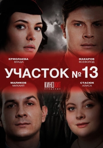 Участок № 13 () онлайн