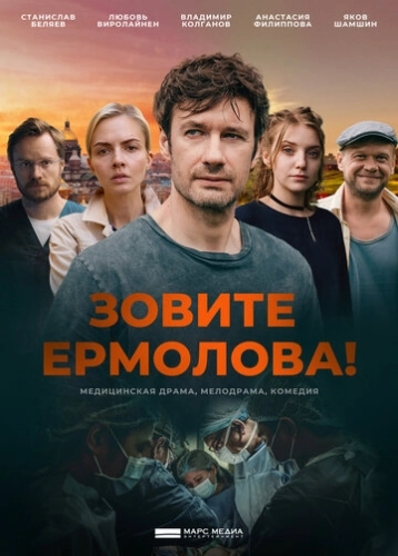 Зовите Ермолова! () онлайн