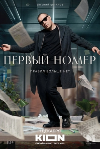 Первый номер () онлайн