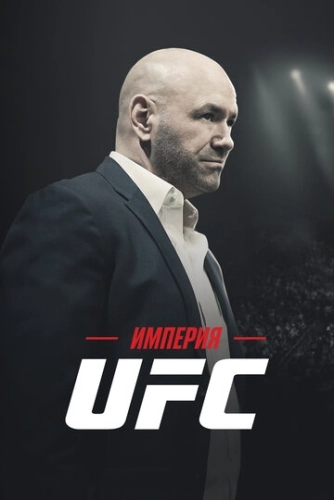 Империя UFC () смотреть онлайн