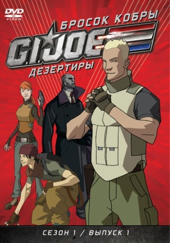 Бросок кобры: G.I. Joe: Дезертиры () онлайн